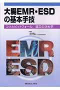 大腸ＥＭＲ・ＥＳＤの基本手技