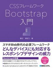 ＣＳＳフレームワーク　Ｂｏｏｔｓｔｒａｐ入門