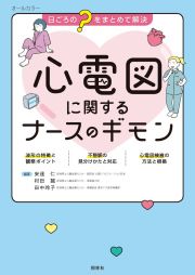 心電図に関するナースのギモン　日ごろの“？”をまとめて解決　オールカラー