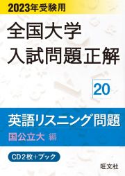 全国大学入試問題正解　英語リスニング問題国公立大編　２０２３年受験用