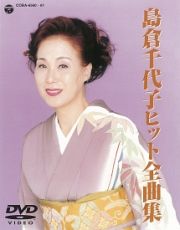 島倉千代子ヒット全曲集