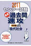 センター試験　過去問　速攻　現代社会　２０１１