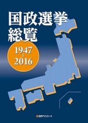 国政選挙総覧　１９４７～２０１６