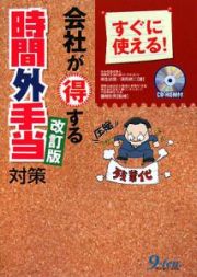 すぐに使える！会社が得する時間外手当対策＜改訂版＞