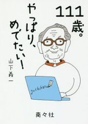 １１１歳。やっぱり、めでたい！