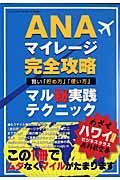 ＡＮＡマイレージ完全攻略　賢い「貯め方」