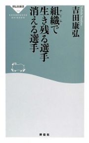 組織－チーム－で生き残る選手　消える選手