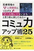 医療現場の人間関係につまずき「ナース向いてないかも…」と思う前に試してみたいコミュ力アップ術２５