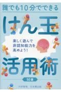 誰でも１０分でできるけん玉活用術　５０選