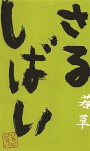 さるしばい　若草