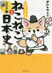 マンガでよくわかる　ねこねこ日本史＜ジュニア版＞