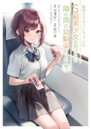 痴漢されそうになっているＳ級美少女を助けたら隣の席の幼馴染だった７