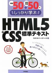 ＨＴＭＬ５＋ＣＳＳ　標準テキスト