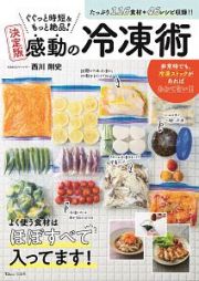 ぐぐっと時短＆もっと絶品！決定版感動の冷凍術　１１６食材＋４６レシピ収録！！