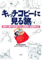 キャッチコピーに見る「旅」