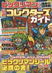 ビックリマンシール　悪魔ＶＳ天使編　公式コレクターズガイド　オリジナルキラシール２枚付き