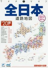 全日本道路地図　２０１５－２０１６