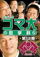 たけしのコマ大数学科　ＤＶＤ－ＢＯＸ　第１２期