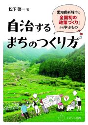 自治するまちのつくり方　愛知県新城市の「全国初の政策づくり」から学ぶもの