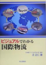 ビジュアルでわかる国際物流