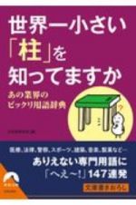 世界一小さい「柱」を知ってますか　あの業界のビックリ用語辞典