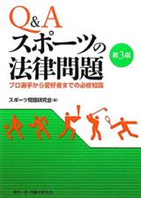 Ｑ＆Ａスポーツの法律問題＜第３版＞