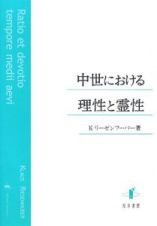 中世における理性と霊性