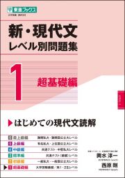 新・現代文レベル別問題集　超基礎編　大学受験レベル別問題集シリーズ