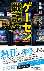 ゲーセン戦記　ミカド店長が見たアーケードゲームの半世紀