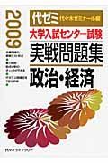 大学入試センター試験　実戦問題集　政治・経済　２００９