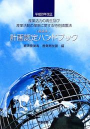 計画認定ハンドブック　産業活力の再生及び産業活動の革新に関する特別措置法［産活法］　平成２３年