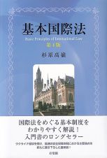 基本国際法〔第４版〕