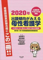 出題傾向がみえる　母性看護学　中項目にみた要点と解説付過去問題集　２０２０