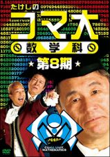 たけしのコマ大数学科　ＤＶＤ－ＢＯＸ　第８期