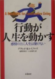 行動が人生を動かす