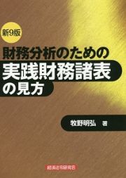 財務分析のための実践財務諸表の見方＜新９版＞