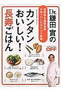 鎌田實のカンタンおいしい！長寿ごはん