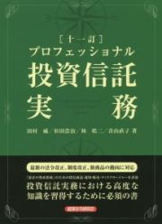 プロフェッショナル　投資信託実務＜十一訂＞