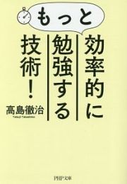 もっと効率的に勉強する技術！