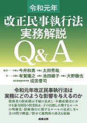 令和元年改正民事執行法　実務解説Ｑ＆Ａ