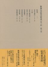 歌舞伎評判記集成　第三期　自天明七年　至寛政三年