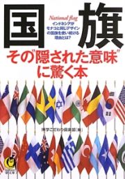 国旗　その“隠された意味”に驚く本