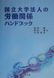 国立大学法人の労働関係ハンドブック