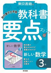 東京書籍の教科書要点ズバッ！新しい数学３年　教科書完全準拠