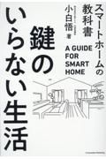 鍵のいらない生活スマートホームの教科書