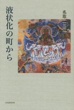 液状化の町から