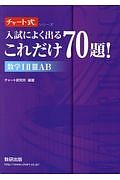 入試によく出る　これだけ７０題！数学１２３ＡＢ　チャート式シリーズ