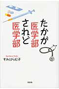 たかが医学部されど医学部