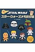 スター・ウォーズメモ折り紙