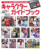 ユニバーサル・スタジオ・ジャパン　公式キャラクターガイドブック